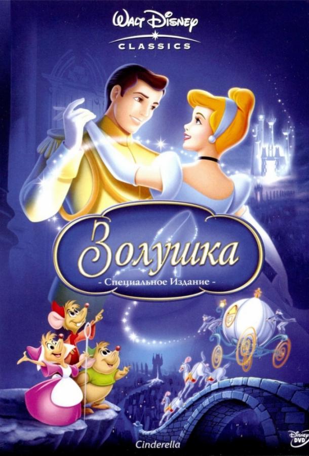 Золушка 1-3 Часть